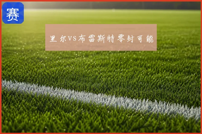 里尔vs布雷斯特零封可能