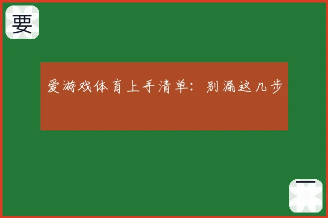 爱游戏体育上手清单：别漏这几步