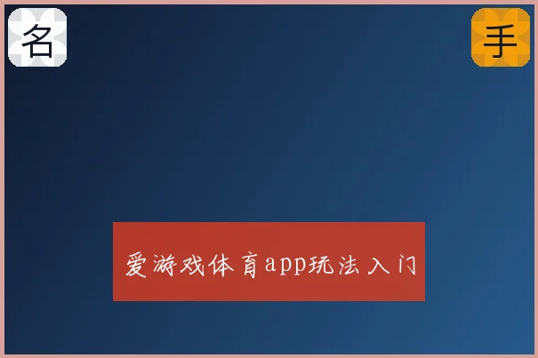 爱游戏体育app玩法入门