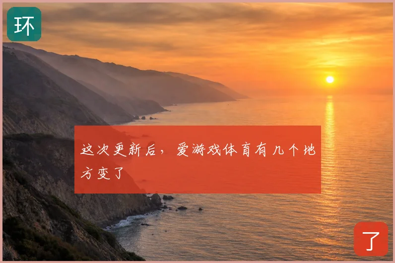 这次更新后，爱游戏体育有几个地方变了