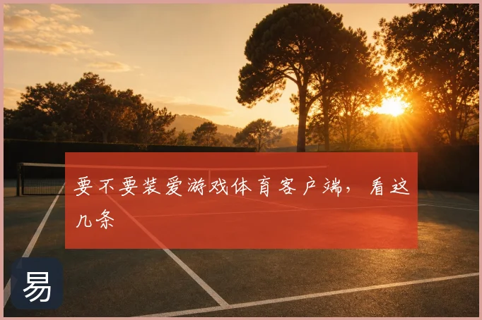 要不要装爱游戏体育客户端，看这几条