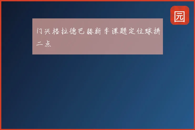 门兴格拉德巴赫新季课题定位球拼二点