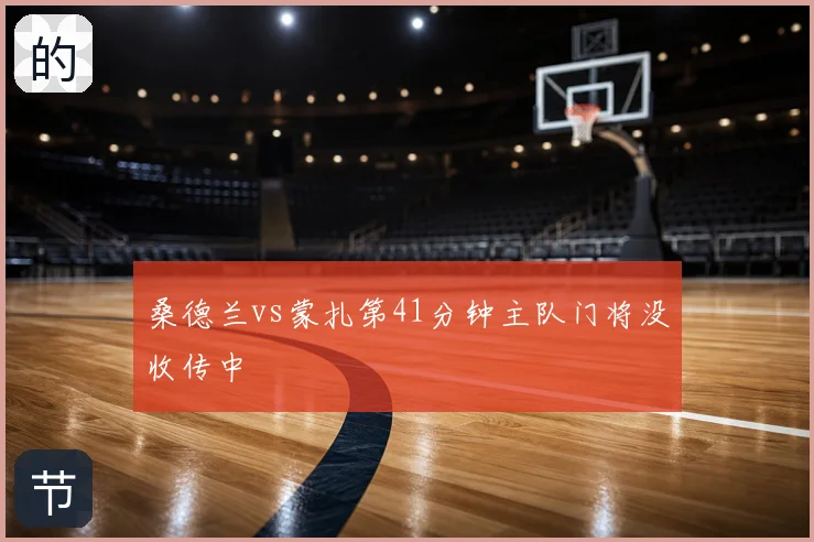 桑德兰vs蒙扎第41分钟主队门将没收传中