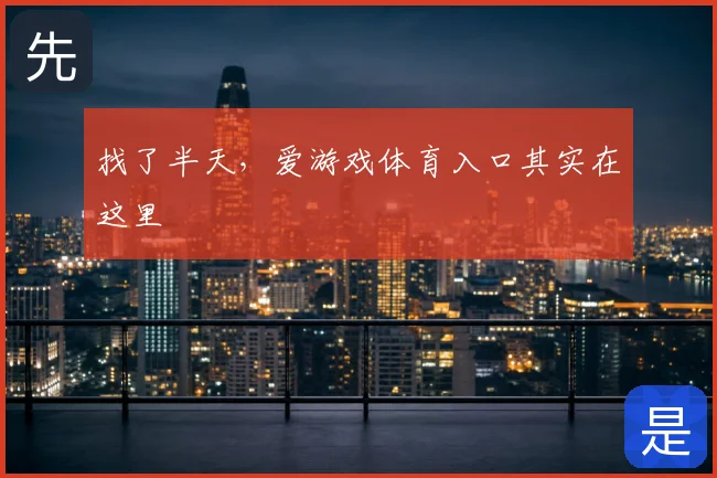 找了半天，爱游戏体育入口其实在这里