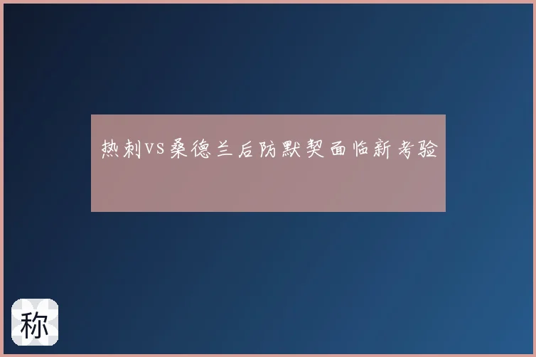 热刺vs桑德兰后防默契面临新考验