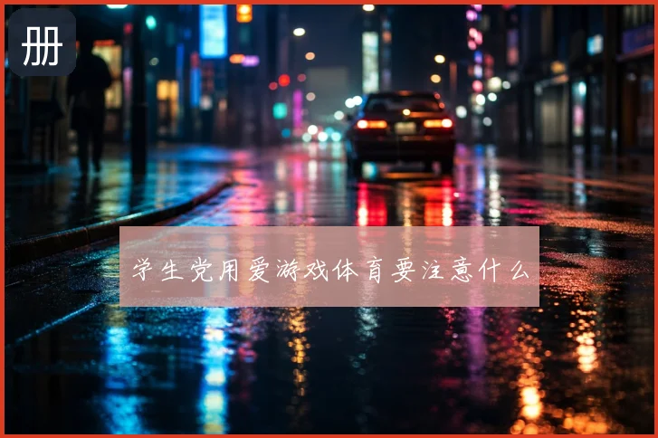 学生党用爱游戏体育要注意什么