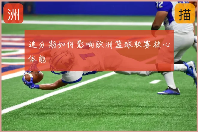 追分期如何影响欧洲篮球联赛核心体能