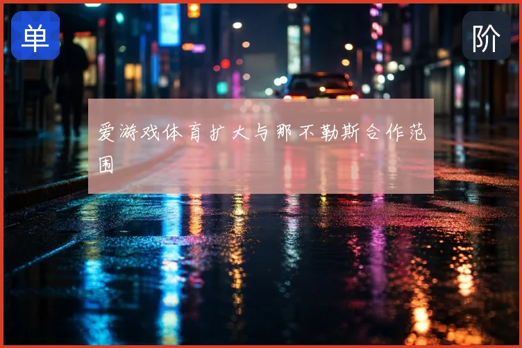 爱游戏体育扩大与那不勒斯合作范围